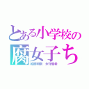 とある小学校の腐女子ちゃん（柏原明奈　永守優希）