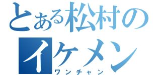 とある松村のイケメン大作戦（ワンチャン）