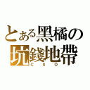 とある黑橘の坑錢地帶（ＣＳＯ）