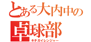 とある大内中の卓球部（キチガイレンジャー）