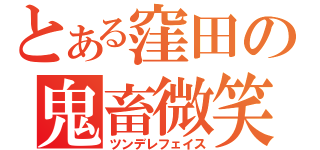 とある窪田の鬼畜微笑（ツンデレフェイス）