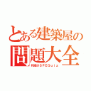 とある建築屋の問題大全（利成のＳＰＥＱｕｉｚ）