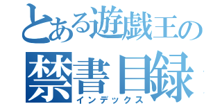 とある遊戯王の禁書目録（インデックス）