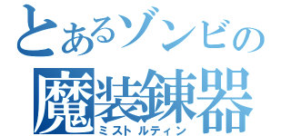 とあるゾンビの魔装錬器（ミストルティン）