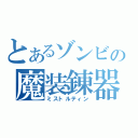 とあるゾンビの魔装錬器（ミストルティン）