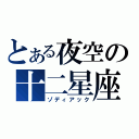 とある夜空の十二星座（ゾディアック）