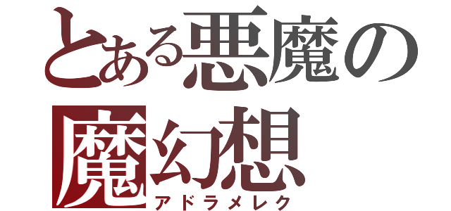 とある悪魔の魔幻想（アドラメレク）