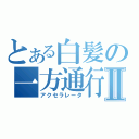 とある白髪の一方通行Ⅱ（アクセラレータ）