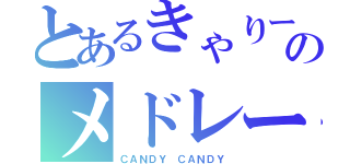 とあるきゃりーのメドレー（ＣＡＮＤＹ　ＣＡＮＤＹ）