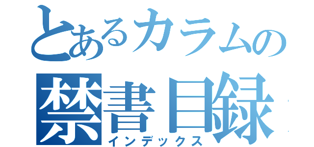 とあるカラムの禁書目録（インデックス）