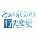 とある京急の行先変更（レールカンカン）