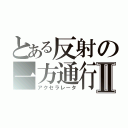 とある反射の一方通行Ⅱ（アクセラレータ）