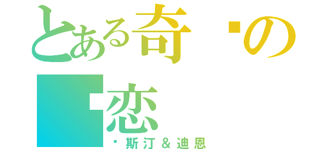 とある奇异の爱恋（贾斯汀＆迪恩）