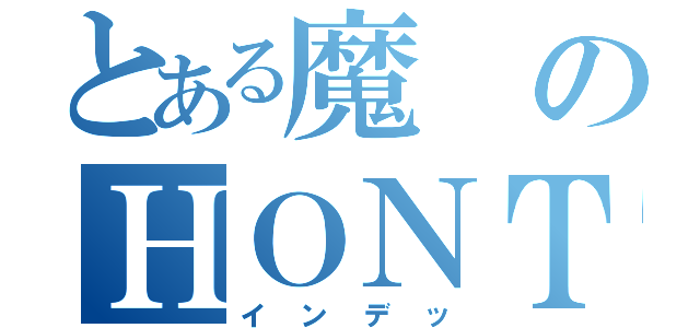 とある魔のＨＯＮＴＥＲ（インデッ）