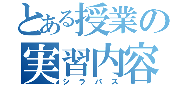 とある授業の実習内容（シラバス）