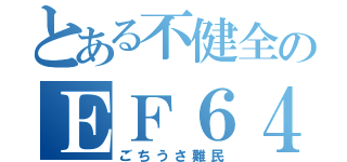 とある不健全のＥＦ６４（ごちうさ難民）