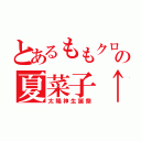 とあるももクロの夏菜子↑（太陽神生誕祭）