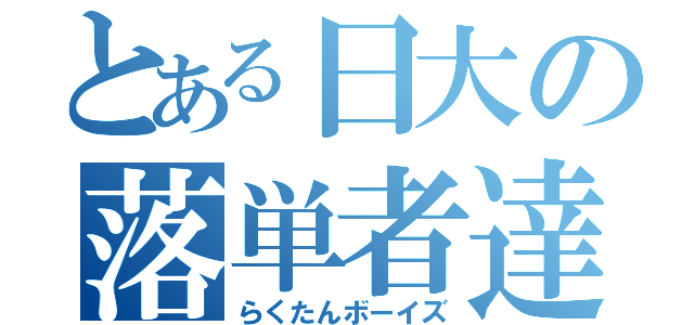 とある日大の落単者達（らくたんボーイズ）