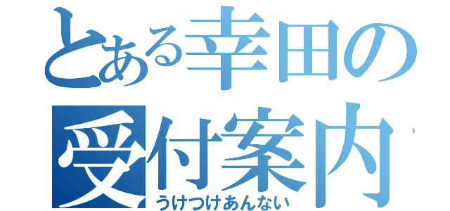 とある幸田の受付案内（うけつけあんない）