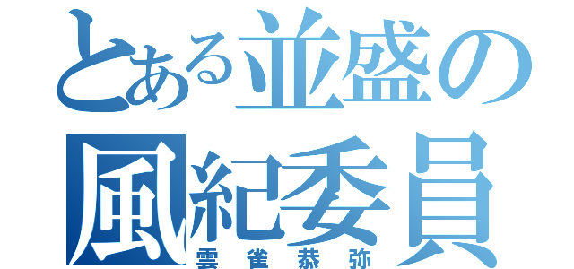 とある並盛の風紀委員（雲雀恭弥）