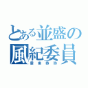 とある並盛の風紀委員（雲雀恭弥）