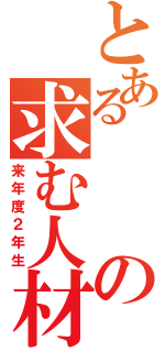 とあるの求む人材（来年度２年生）