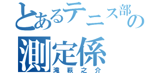 とあるテニス部の測定係（滝萩之介）