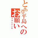 とある平島へのお願いⅡ（メロンパンな）