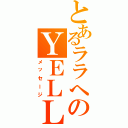 とあるララへのＹＥＬＬ（メッセージ）