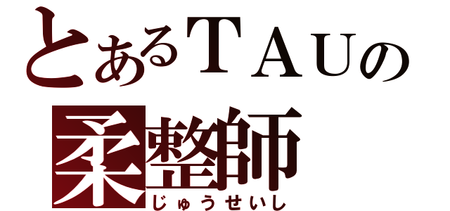 とあるＴＡＵの柔整師（じゅうせいし）