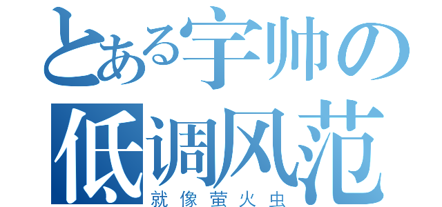 とある宇帅の低调风范（就像萤火虫）