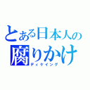 とある日本人の腐りかけ（ディケイング）