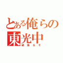 とある俺らの東光中（頑張るぞ）