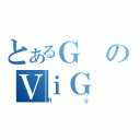 とあるＧのＶｉＧ（Ｒｕ）