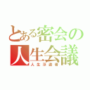 とある密会の人生会議（人生浮遊者）