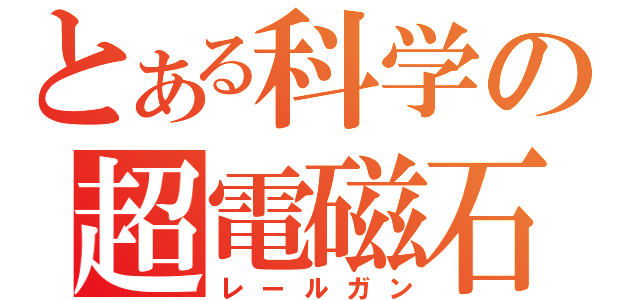 とある科学の超電磁石（レールガン）