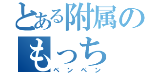 とある附属のもっち（ペンペン）