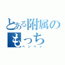 とある附属のもっち（ペンペン）