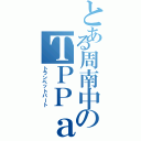 とある周南中のＴＰＰａｒｔ（トランペットパート）