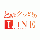 とあるクソどものＬＩＮＥ（インデックス）