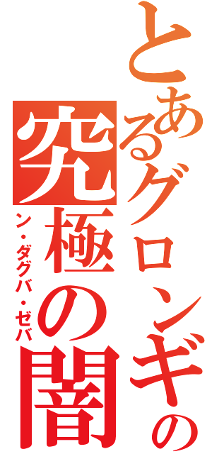 とあるグロンギの究極の闇（ン・ダグバ・ゼバ）