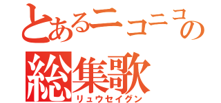 とあるニコニコの総集歌（リュウセイグン）