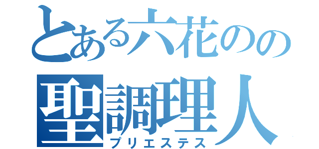 とある六花のの聖調理人（プリエステス）