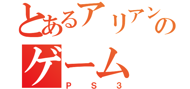 とあるアリアンのゲーム（ＰＳ３）