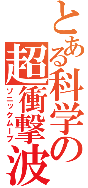 とある科学の超衝撃波（ソニックムーブ）