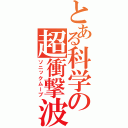 とある科学の超衝撃波（ソニックムーブ）