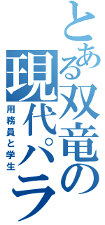 とある双竜の現代パラレル（用務員と学生）