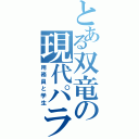 とある双竜の現代パラレル（用務員と学生）