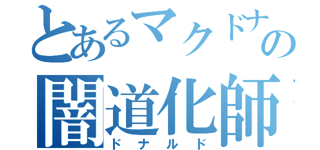 とあるマクドナルドの闇道化師（ドナルド）