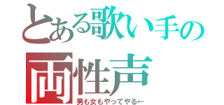 とある歌い手の両性声（男も女もやってやる←）